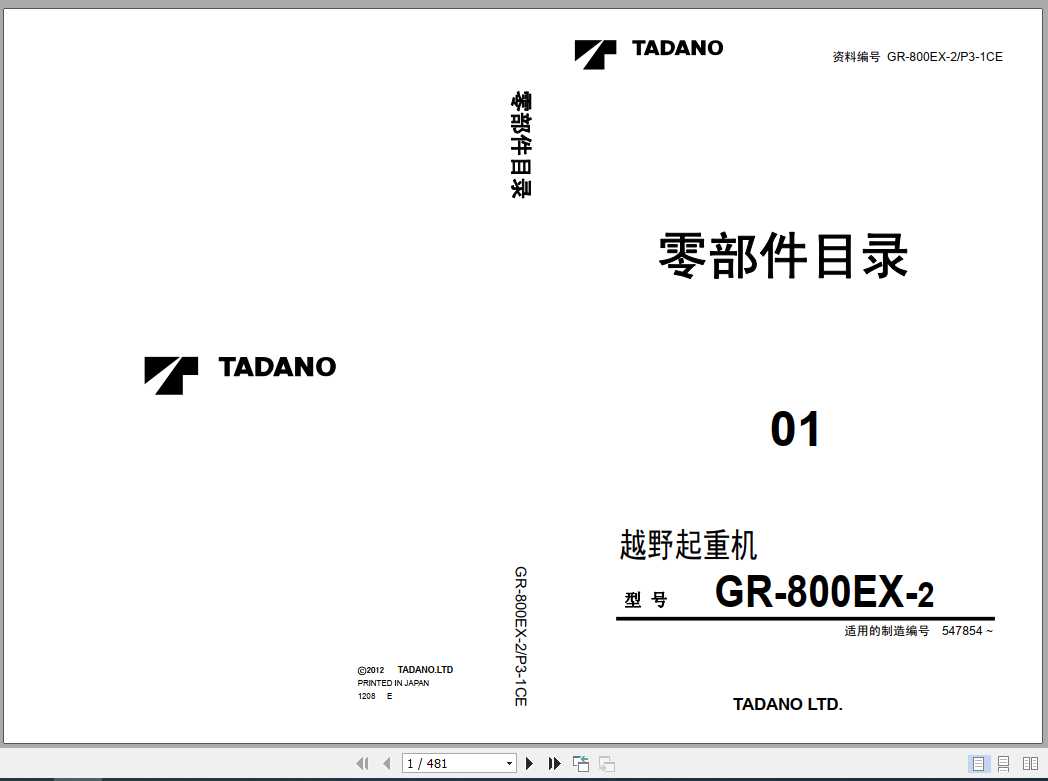 Tadano Rough Terrain Crane GR-800EX-2_P3-1CE Parts Catalog_EN_JP_2012 ...