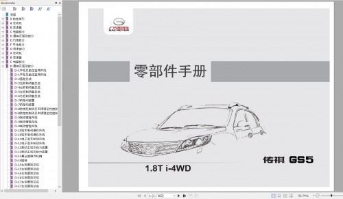 GAC-Trumpchi-GS5-the-first-Generation-Model-is-equipped-with-1.8T-engine-Parts-Manual-2020-ZH-1.jpg