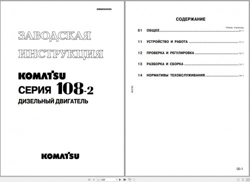 Komatsu-Engine-108-2-Series-Shop-Manual-SRBM006900K-RU.jpg