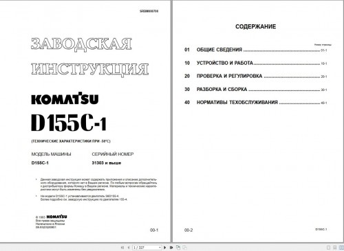 Komatsu Pipelayer Dozer D155C 1 Shop Manual SRBM000700 RU