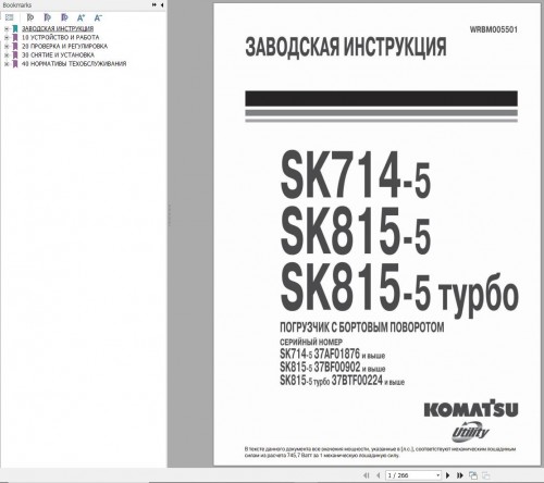 Komatsu-Skid-Steer-Loader-SK714-5-SK815-5-SK815-5-Shop-Manual-WRBM005501-RU.jpg