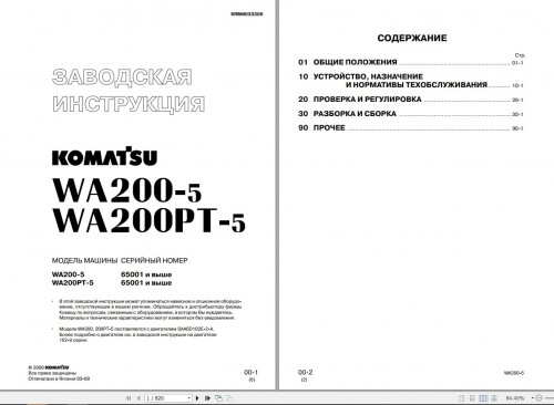 Komatsu-Wheel-Loader-WA200-5-WA200PT-5-Shop-Manual-SRBM033306-RU.jpg