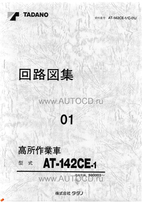 Tadano-Aerial-Platform-AT-142CE-1-Service-Manual-JP-1.png