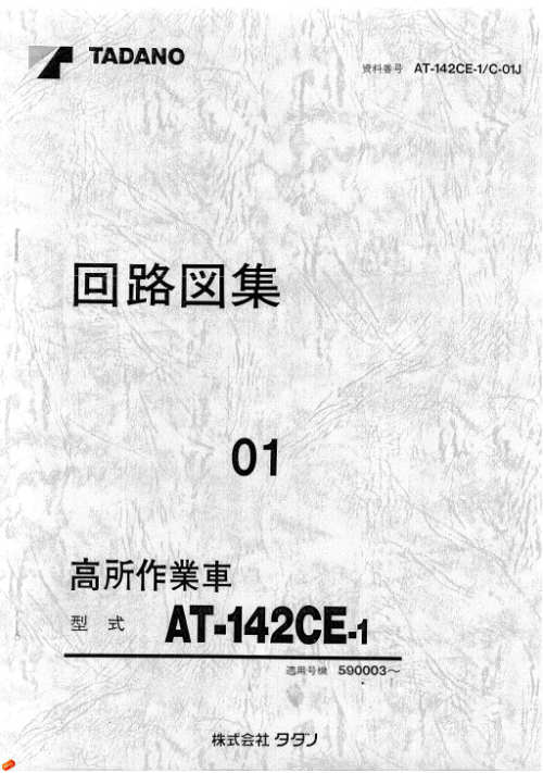 Tadano-Aerial-Platform-AT-142CE-1-Service-Manual-JP-1add578fff6bd0633.png
