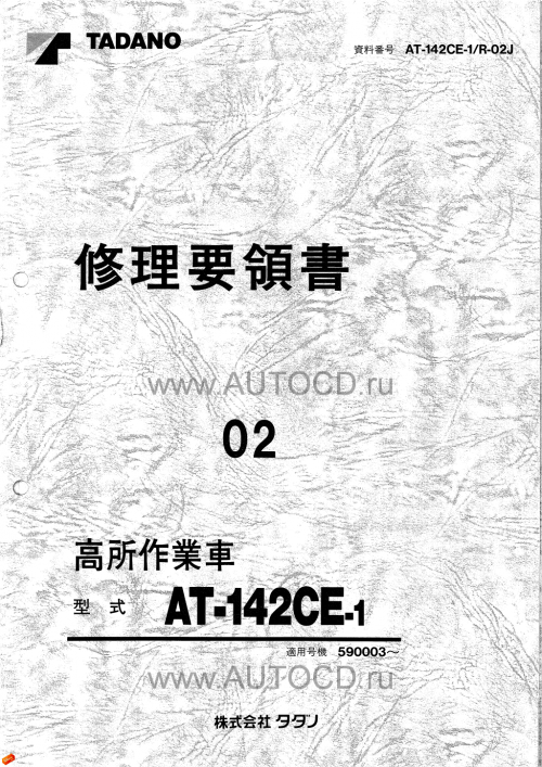 Tadano-Aerial-Platform-AT-142CE-1-Service-Manual-JP-2.png
