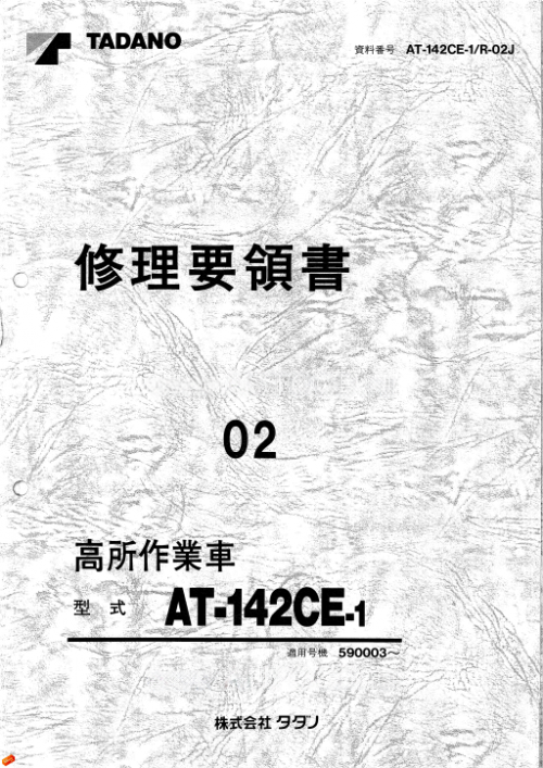 Tadano-Aerial-Platform-AT-142CE-1-Service-Manual-JP-26980453e299d25e5.png