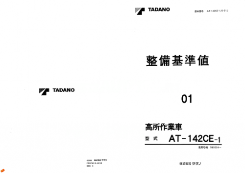 Tadano-Aerial-Platform-AT-142CE-1-Service-Manual-JP-3c52e7d6e3b1839bf.png