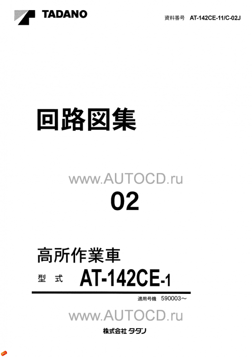 Tadano-Aerial-Platform-AT-142CE-1-Service-Manual-JP-4.png