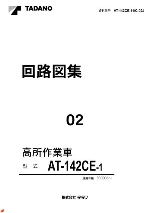 Tadano-Aerial-Platform-AT-142CE-1-Service-Manual-JP-40f61cc334bbee2ab.png