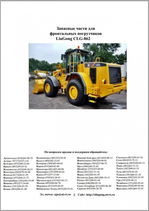 Liugong Wheel Loaders CLG862 Parts Catalog RU (1)