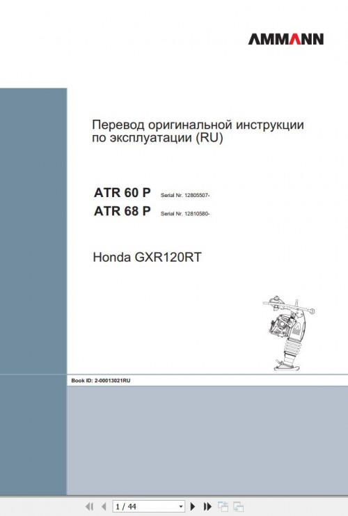 Ammann-Rammer-ATR-60P-ATR-68P-Operating-Manual-2-00013021RU-07.2017-1.jpg