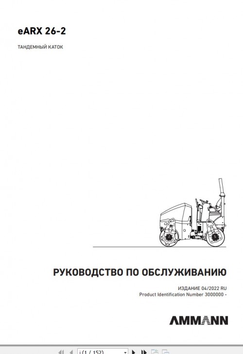 Ammann-Rollers-eARX26-2-Operating-Manual-And-Diagram-04.2022-RU-1.jpg