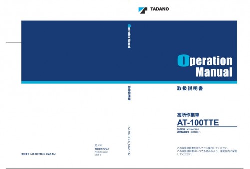 Tadano-Aerial-Work-Platform-AT-100TTE-5-Operation-Manual-AT-100TTE-5_OMA-14J-2023-JP.jpg