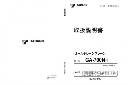 Tadano-All-Terrain-Crane-GA-700N-1-Operation-Manual-GA-700N-1_O2-2J-2009-JP.jpg