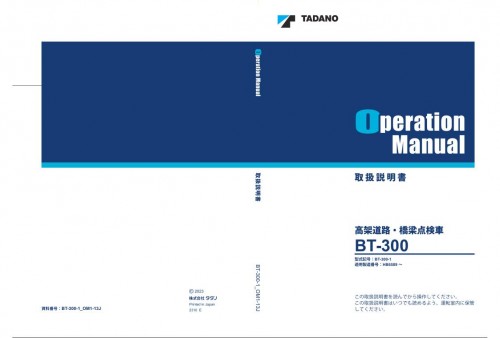 Tadano-Bridge-Inspection-Vehicle-BT-300-1-Operation-Manual-BT-300-1_OM1-13J-2023-JP.jpg