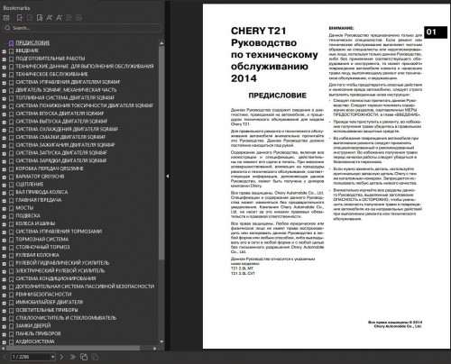 Chery-Tiggo-5-2014-T21-Service-Manual-RU-1.jpg